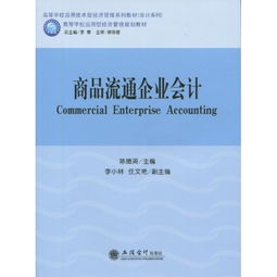 商品流通企業(yè)會(huì)計(jì)